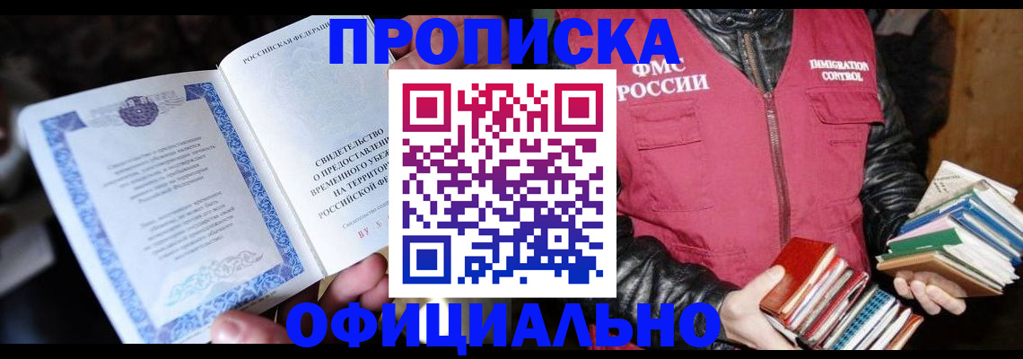 прописка штамп в Полярном